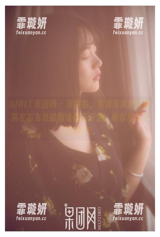 GIRLT果团网 - 没别的，免费写真和莫雅淇左右为难的剧情都在这里，陪你度过平淡的时光。