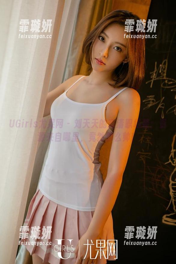 UGirls尤果网 - 刘天天的高清职场装：资源来自哪里，竟然那么帅！