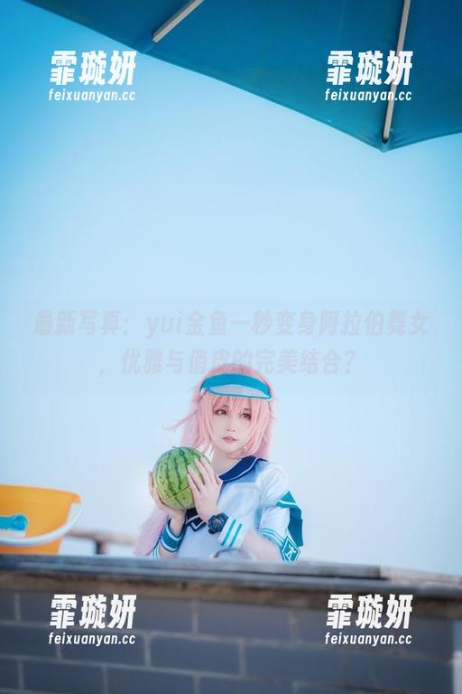 最新写真：yui金鱼一秒变身阿拉伯舞女，优雅与俏皮的完美结合？