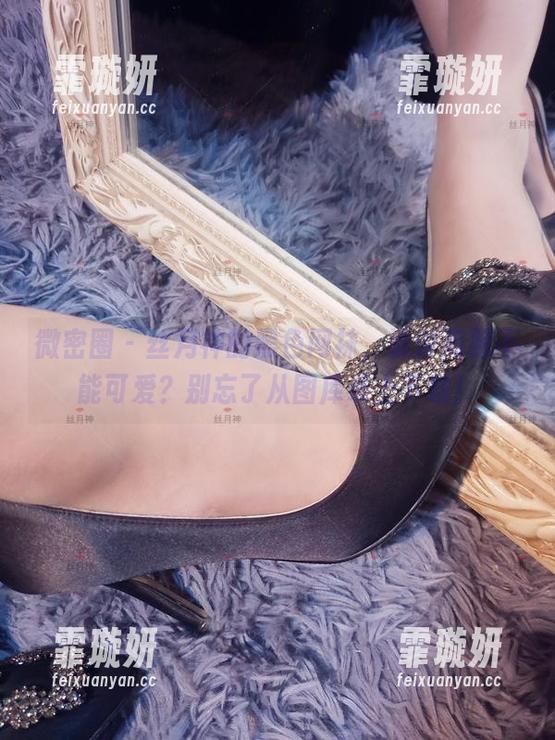 微密圈 - 丝月神的黑色网袜，谁说高跟不能可爱？别忘了从图库奉上下载！