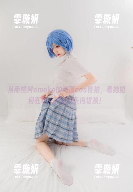 从南桃Momoko的高清cos自拍，看她如何在镜头外和镜头内切换！