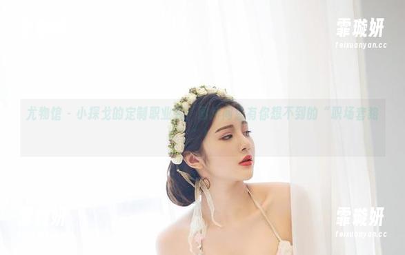 尤物馆 - 小探戈的定制职业装：图片间总有你想不到的“职场套路”！