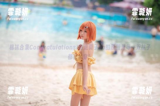 棉袜合集Congratulations!抱走莫子aa的原图里每一双袜子都很会穿！