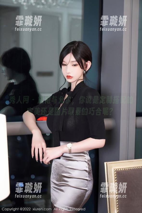 秀人网 - 旗袍与允尔，你说是定制搭配的完美还是图片取景的巧合呢？