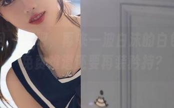 秀人网 - 好吧，再来一波白沫的白色套图，免费难道还要再装矜持？
