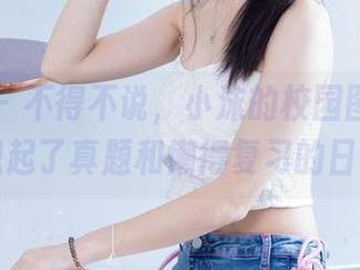 袜啵啵 - 不得不说，小沫的校园图片真让我想起了真题和懒得复习的日子。